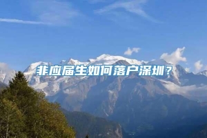 非应届生如何落户深圳？