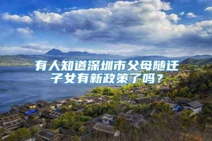 有人知道深圳市父母随迁子女有新政策了吗？