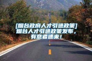 [烟台政府人才引进政策]烟台人才引进政策发布，有意者速来！