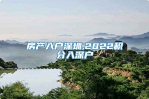 房产入户深圳,2022积分入深户