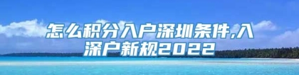 怎么积分入户深圳条件,入深户新规2022