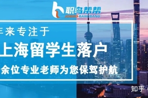 2021留学生落户上海 ｜ 社保断缴的亏，真的不好吃！