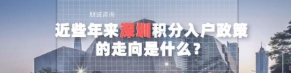 近些年深圳积分入户政策的走向是什么？