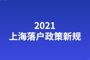 2021上海落户政策新规定！快速来了解！