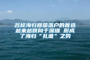 名校海归回国落户的首选越来越倾向于深圳 形成了海归“扎堆”之势