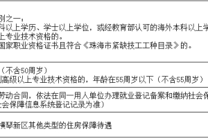 2018珠海横琴新区引进人才租房和生活补贴申请指南