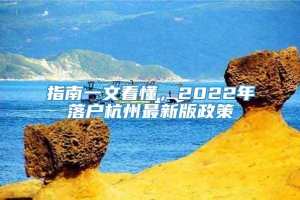 指南一文看懂，2022年落户杭州最新版政策