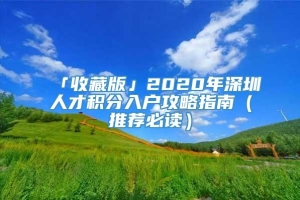 「收藏版」2020年深圳人才积分入户攻略指南（推荐必读）