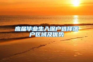 应届毕业生入深户选择落户区域及优势