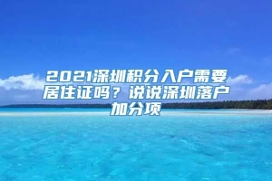 2021深圳积分入户需要居住证吗？说说深圳落户加分项