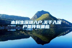 本科生深圳入户,关于入深户条件有哪些