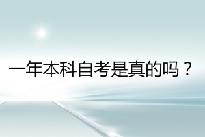 一年本科自考是真的吗？深圳自考有哪些学习形式？