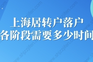 2022年上海居转户落户各阶段到底需要多少时间？