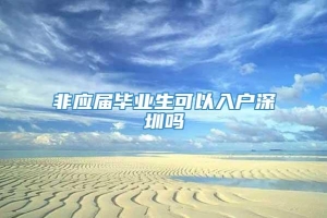 非应届毕业生可以入户深圳吗