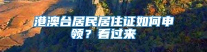 港澳台居民居住证如何申领？看过来