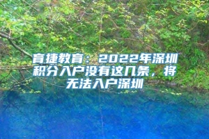 育捷教育：2022年深圳积分入户没有这几条，将无法入户深圳