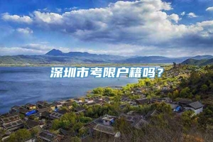 深圳市考限户籍吗？