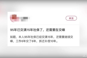 95年小伙已交满15年社保？反映出什么！