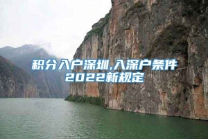 积分入户深圳,入深户条件2022新规定