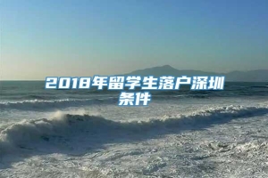 2018年留学生落户深圳条件