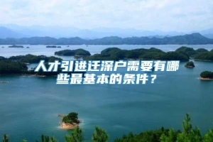 人才引进迁深户需要有哪些最基本的条件？