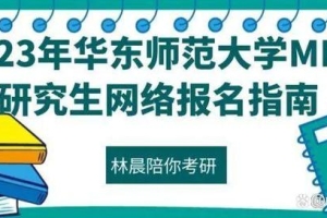 2023年华东师范大学MPA研究生网络报名指南 华师MPA 林晨陪你考研