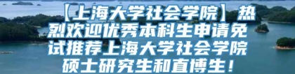 【上海大学社会学院】热烈欢迎优秀本科生申请免试推荐上海大学社会学院硕士研究生和直博生！