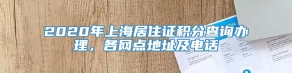 2020年上海居住证积分查询办理，各网点地址及电话