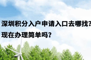 深圳积分入户申请入口去哪找？现在办理简单吗？