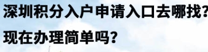 深圳积分入户申请入口去哪找？现在办理简单吗？