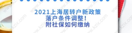 2021年上海居转户新政策调整点四：中级职称或技师居转户