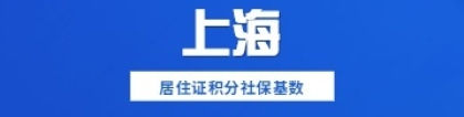 2022年上海居住证积分中社保基数计算凑分方法