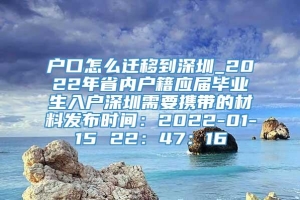 户口怎么迁移到深圳_2022年省内户籍应届毕业生入户深圳需要携带的材料发布时间：2022-01-15 22：47：16