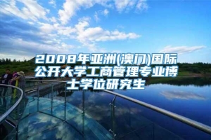 2008年亚洲(澳门)国际公开大学工商管理专业博士学位研究生