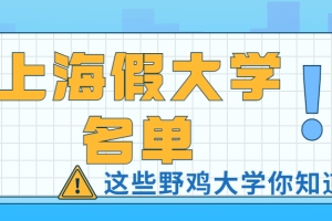 2021上海四大野鸡大专-上海假大学名单（30所）