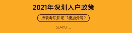 计算机软考深圳积分,2021年深圳积分入户，持软考职称证书可以加多少分？