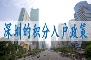 深圳入户调干需要什么条件,深圳入户条件2022新规定馆网