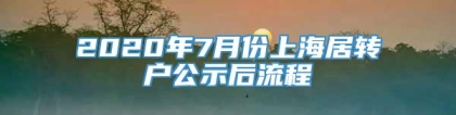 2020年7月份上海居转户公示后流程