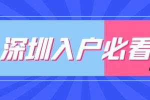 深圳中级职称可以入户吗？需要什么条件？