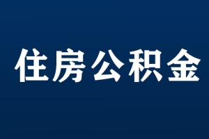 2022年深圳公积金开户流程，深圳住房公积金管理中心办理缴存登记的流程及开户流程