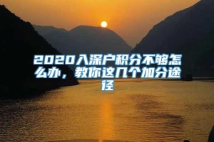 2020入深户积分不够怎么办，教你这几个加分途径