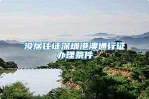 没居住证深圳港澳通行证办理条件