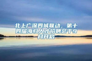 北上广深四城联动，第十四届海归人才招聘会于9月开启