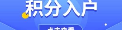 2021上海积分落户问题及解析