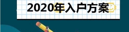 35岁以下，有社保可以入深户吗？别忘了还要这个条件！