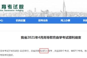 2021年4月自考人数公布！自考学历不香了？