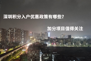 深圳积分入户优惠政策有哪些？加分项目值得关注