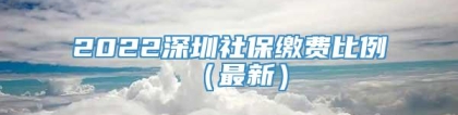 2022深圳社保缴费比例（最新）