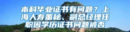 本科毕业证书有问题？上海人寿董秘、副总经理任职因学历证书问题被否