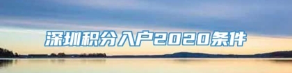 深圳积分入户2020条件